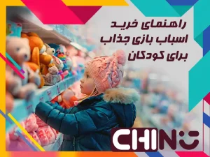 راهنمای خرید اسباب بازی جذاب و مناسب برای کودکان