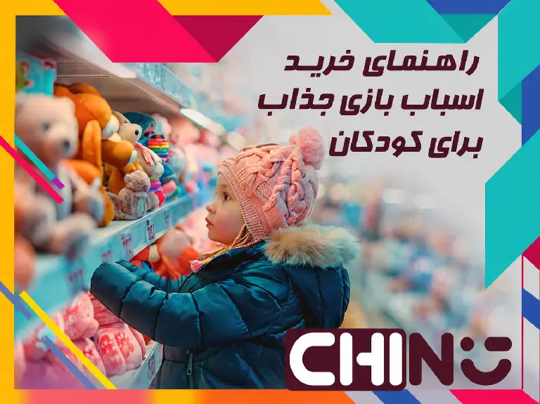 راهنمای خرید اسباب بازی جذاب و مناسب برای کودکان