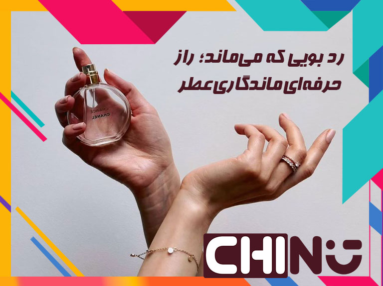 ماندگاری عطر