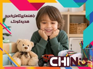 ایده هدیه برای کودک