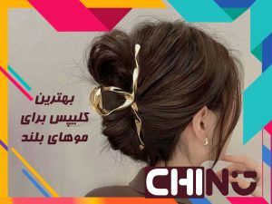 بهترین کلیپس برای موهای بلند