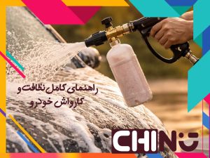راهنمای-کامل-نظافت-و-کارواش-خودرو