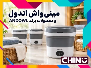 مینی‌واش اندول مدل Q-XY50 روی سطح صاف