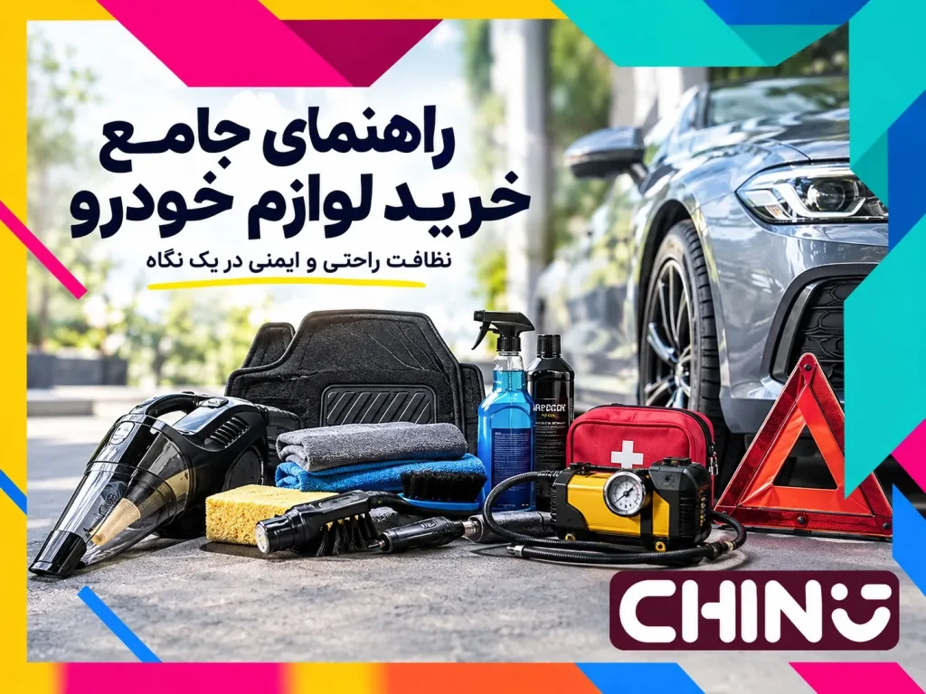 لوازم خودرو